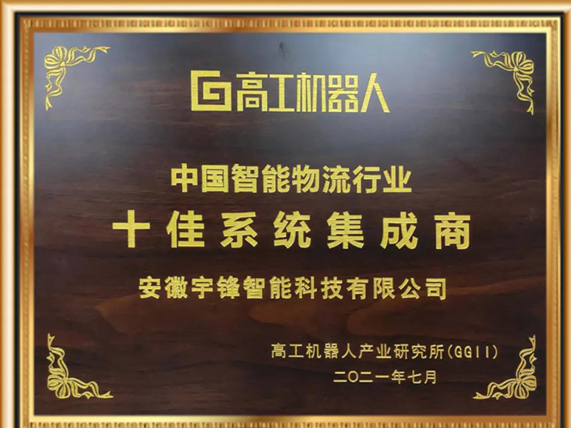 Yufeng inteligente ganhou o título honorário de dez melhores integradores de sistemas na indústria de logística inteligente da China